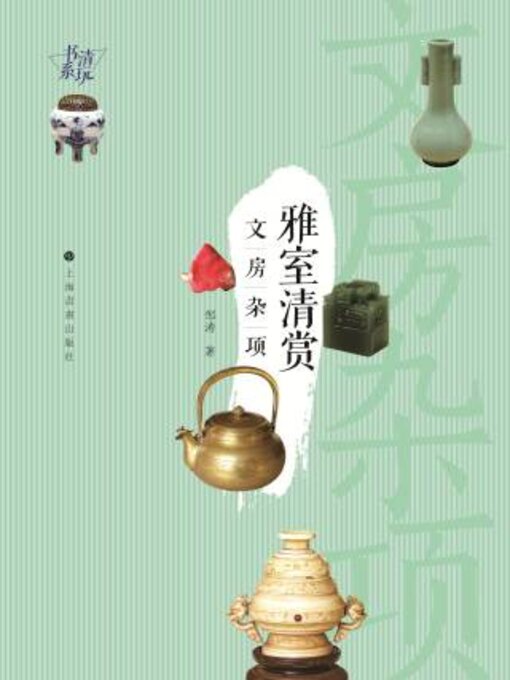 Title details for 雅室清赏 by 邹涛 - Available